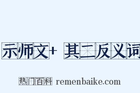 示师文+其二反义词是什么意思的图片